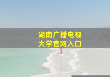 湖南广播电视大学官网入口