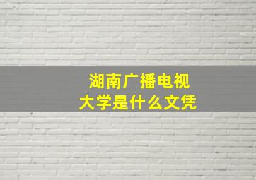 湖南广播电视大学是什么文凭