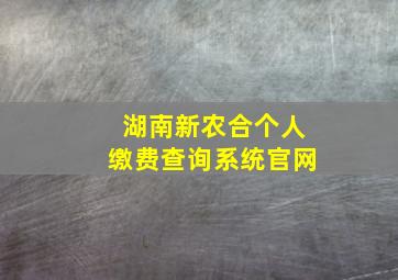 湖南新农合个人缴费查询系统官网