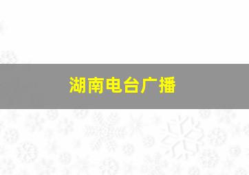 湖南电台广播