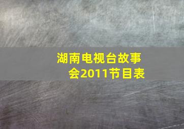 湖南电视台故事会2011节目表