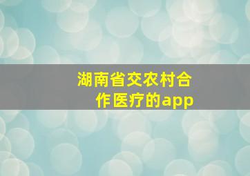 湖南省交农村合作医疗的app