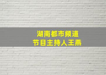 湖南都市频道节目主持人王燕