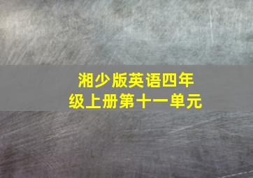 湘少版英语四年级上册第十一单元