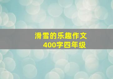 滑雪的乐趣作文400字四年级