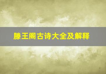 滕王阁古诗大全及解释