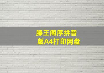 滕王阁序拼音版A4打印网盘