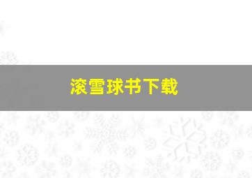 滚雪球书下载