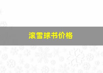 滚雪球书价格