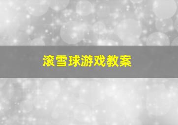 滚雪球游戏教案