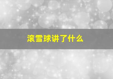 滚雪球讲了什么