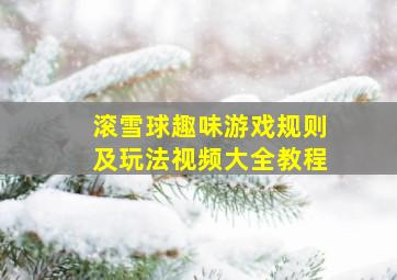 滚雪球趣味游戏规则及玩法视频大全教程