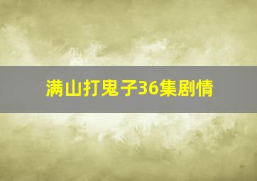 满山打鬼子36集剧情