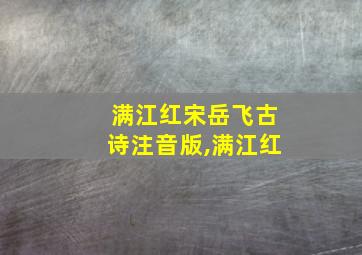 满江红宋岳飞古诗注音版,满江红