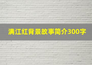 满江红背景故事简介300字