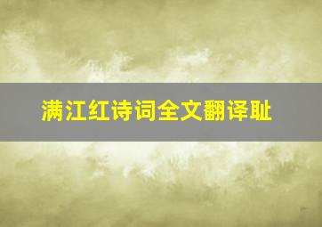 满江红诗词全文翻译耻