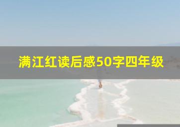 满江红读后感50字四年级