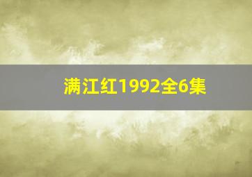 满江红1992全6集