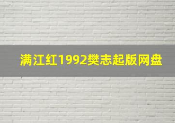 满江红1992樊志起版网盘