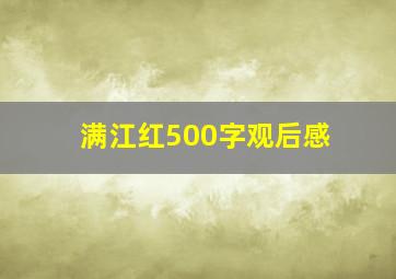 满江红500字观后感