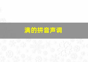 满的拼音声调