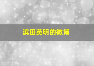 滨田英明的微博