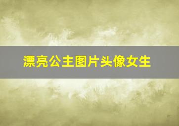 漂亮公主图片头像女生