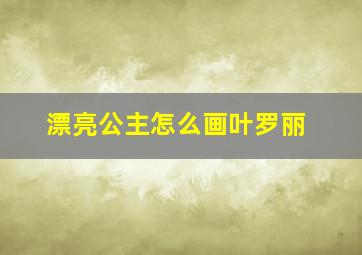 漂亮公主怎么画叶罗丽