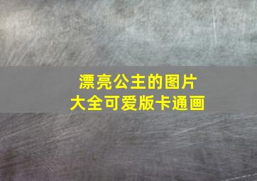 漂亮公主的图片大全可爱版卡通画