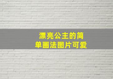 漂亮公主的简单画法图片可爱