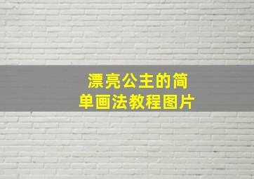 漂亮公主的简单画法教程图片