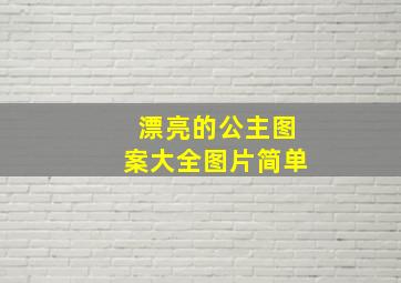 漂亮的公主图案大全图片简单