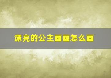 漂亮的公主画画怎么画