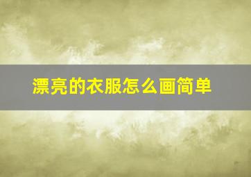 漂亮的衣服怎么画简单