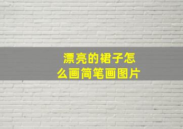 漂亮的裙子怎么画简笔画图片