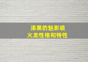 漆黑的魅影喷火龙性格和特性