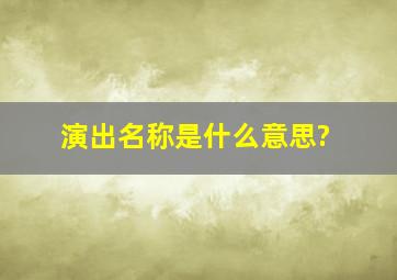 演出名称是什么意思?