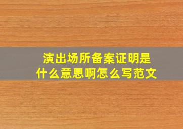 演出场所备案证明是什么意思啊怎么写范文