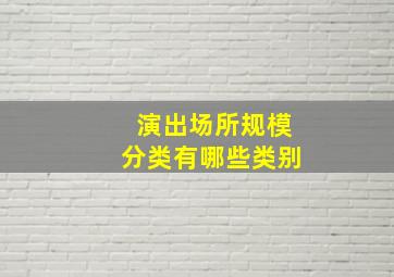 演出场所规模分类有哪些类别