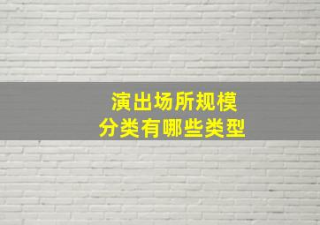 演出场所规模分类有哪些类型