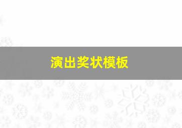 演出奖状模板