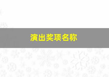 演出奖项名称