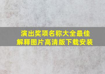 演出奖项名称大全最佳解释图片高清版下载安装