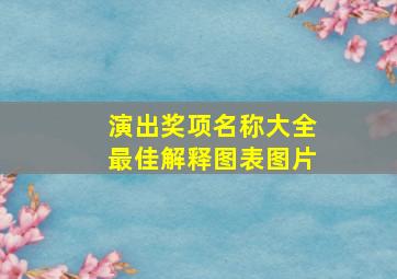 演出奖项名称大全最佳解释图表图片