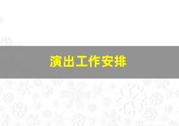 演出工作安排