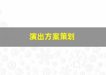 演出方案策划