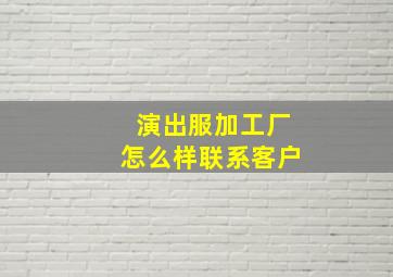 演出服加工厂怎么样联系客户