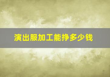 演出服加工能挣多少钱