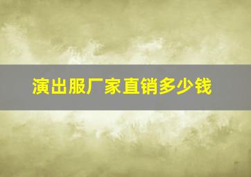 演出服厂家直销多少钱