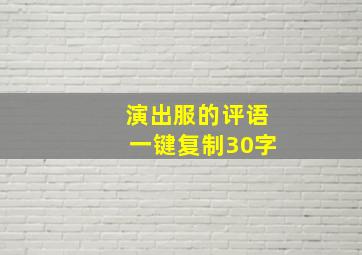 演出服的评语一键复制30字